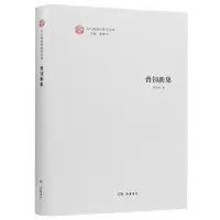 音像当代湖湘伦理学文库·曾钊新集曾钊新著