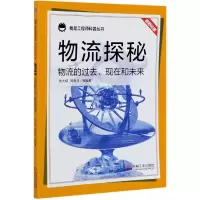 音像物流探秘(物流的过去现在和未来)/我是科普丛书陆大明