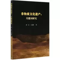 音像非物质文化遗产--关键词研究刘壮,王先胜