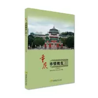 音像重庆市情概览(2019)重庆市地方志办公室