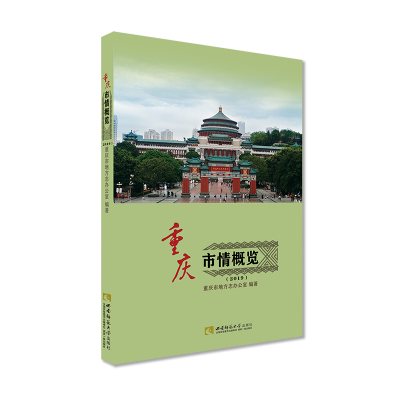 音像重庆市情概览(2019)重庆市地方志办公室