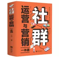 音像社群运营与营销一本通郭相臣