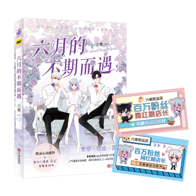 音像六月的不期而遇六柴
