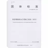 音像采空塌陷防治工程施工规范(试行) T/CAGHP 059-2019刘天林