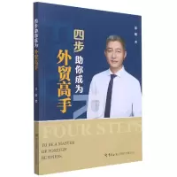 音像四步你成为外贸高手郑锴