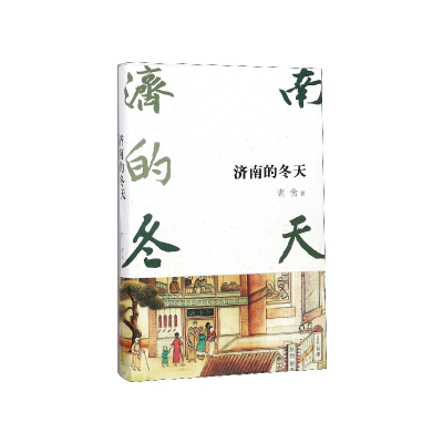 音像济南的冬天老舍
