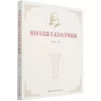 音像英国马克思主义历史学的起源初庆东