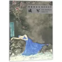 音像成军水墨人物画精品集/当代水墨画唯美新视界绘画