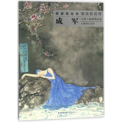 音像成军水墨人物画精品集/当代水墨画唯美新视界绘画