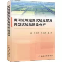 音像黄河流域灌溉试验发展及典型试验站建设分析王军涛,张会敏 等
