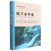音像地下水手册(美国内政部垦务局)董承山等编译
