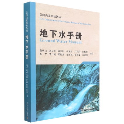 音像地下水手册(美国内政部垦务局)董承山等编译