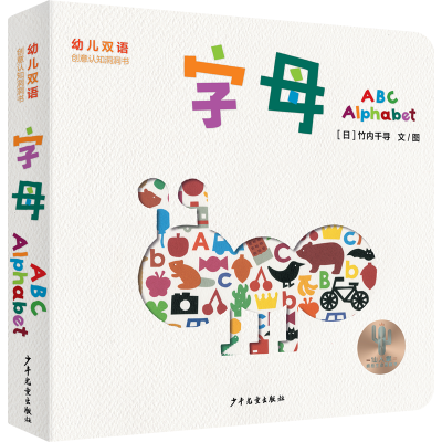 音像幼儿双语创意认知洞洞书字母ABCAlphabet[日]竹内千寻