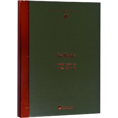 音像希腊志(古希腊)色诺芬