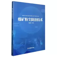 音像煤矿粉尘防治技术鲍庆国