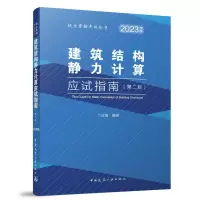 音像建筑结构静力计算应试指南(第二版)兰定筠