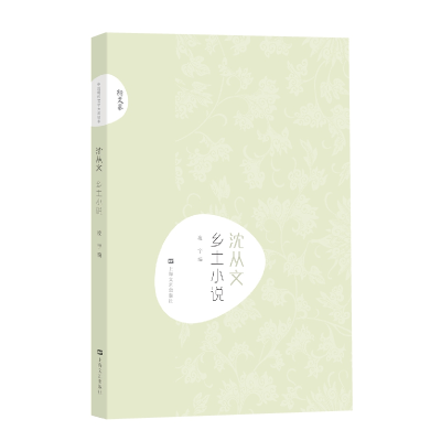 音像沈从文乡土小说/新文艺沈从文
