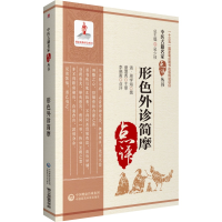 音像形色外诊简摩(中医古籍名家点评丛书)(清)周学海 撰