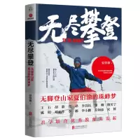 音像无尽攀登:无脚登山家夏伯渝的珠峰梦夏伯渝