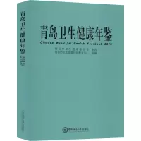 音像青岛卫生健康年鉴 2019青岛市卫生健康科技教育中心编
