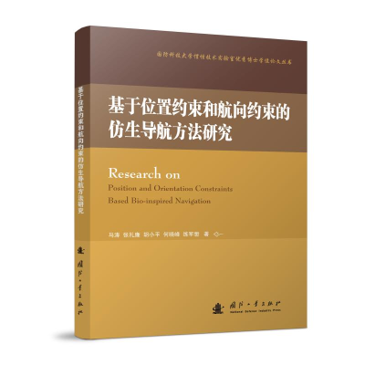 音像基于位置约束和航向约束的仿生导航方法研究马涛 等