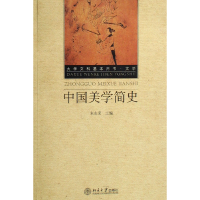 音像中国美学简史(大学文科基本用书文学)朱志荣