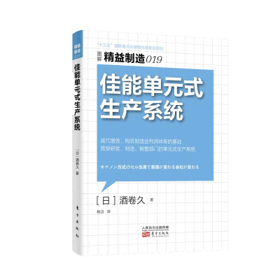 音像佳能单元式生产系统/精益制造酒卷井