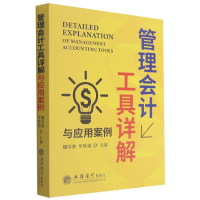 音像管理会计工具详解与应用案例魏厚寨、罗胜强著