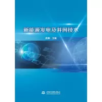 音像新能源发电及并网技术陈琳