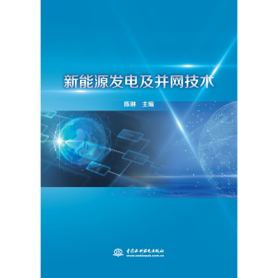 音像新能源发电及并网技术陈琳