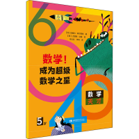 音像数学! 成为数学之星 5岁(西)安赫尔·阿尔西纳