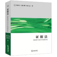 音像据法(国际规管与诉讼中的据攻防)杨良宜