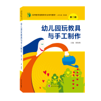 音像幼儿园玩教具与手工制作(第二版)黄胜梅 主编