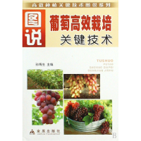 音像图说葡萄高效栽培关键技术/高效种植关键技术图说系列孙海生