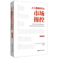 音像人工智能时代的市场操控(中英双语版)(法)马塞尔·索叙特