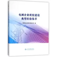 音像电网企业班组建设典型经验集萃国网河北省电力有限公司