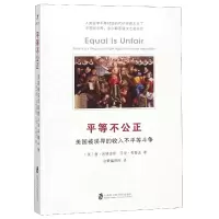 音像平等不公正(美国被误导的收入不平等斗争)〔美〕唐·沃特金斯