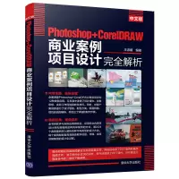 音像中文版Photoshop+CorelDRAW商业案例项目设计完全解析王淑媛