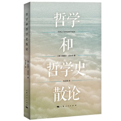 音像哲学和哲学史散论[德]阿图尔·叔本华著,韦启昌 译