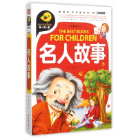 音像名人故事(注音彩绘全优新版)文心