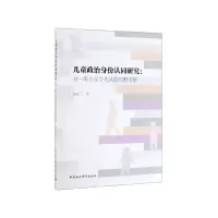 音像儿童政治身份认同研究--对一所小学少先队的田野考察傅金兰