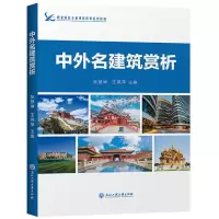 音像中外名建筑赏析张慧坤 王燕萍 主编