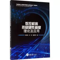 音像数控机床热稳健精度理论及应用苗恩铭,刘辉,魏新园