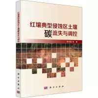 音像红壤典型侵蚀区土壤碳流失与调控李定强 等