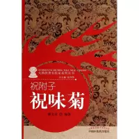 音像祝附子(祝味菊)/火神派著名医家系列丛书傅文录 编著