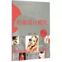 音像形象设计概论(第2版)/人物形象设计专业教学丛书周生力