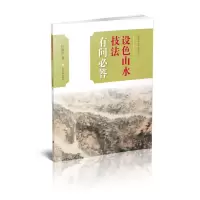 音像设色山水技法有问必答/中国画技法有问必答丛书任德洪