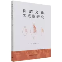 音像仰韶文化尖底瓶研究卫雪,钱耀鹏