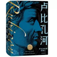 音像卢比孔河(罗马共和国的衰亡)(精)汤姆·霍兰