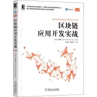 音像区块链应用开发实战(美)袁钧涛